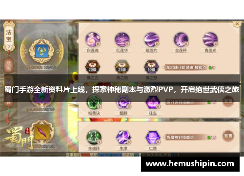 蜀门手游全新资料片上线，探索神秘副本与激烈PVP，开启绝世武侠之旅