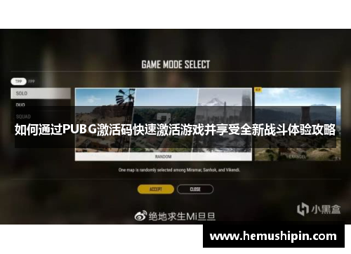 如何通过PUBG激活码快速激活游戏并享受全新战斗体验攻略