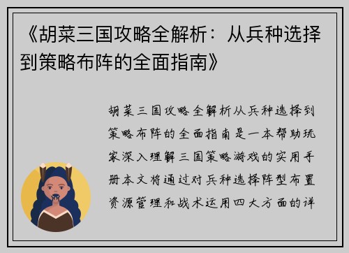 《胡菜三国攻略全解析：从兵种选择到策略布阵的全面指南》