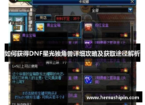 如何获得DNF星光独角兽详细攻略及获取途径解析